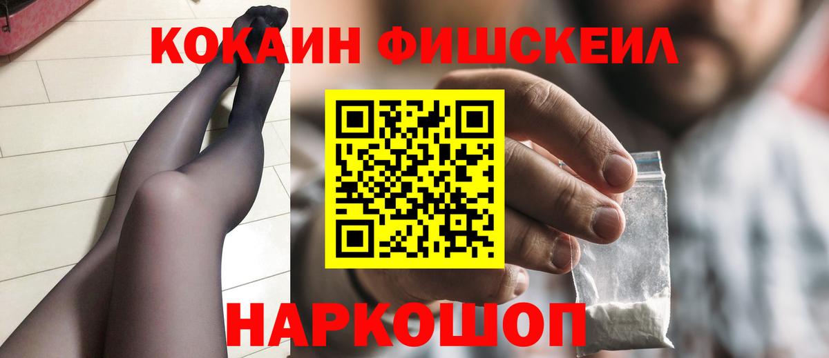 КОКАИН FishScale Жигулёвск