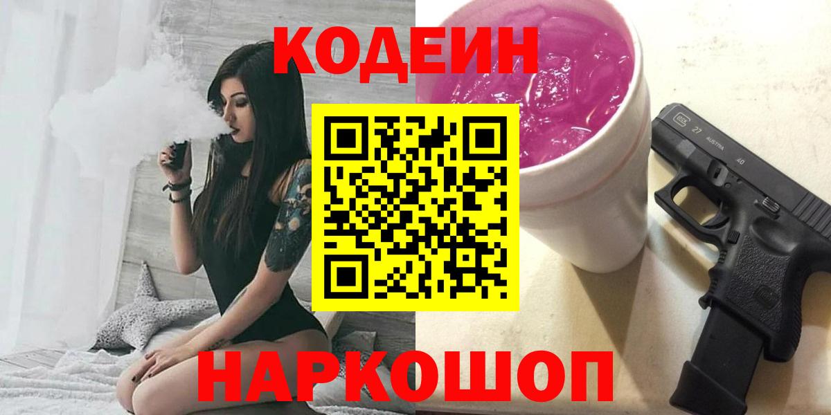 Кодеин Purple Drank  Вход с VPN  Кодеин Purple Drank  Жигулёвск 